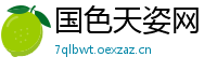 国色天姿网